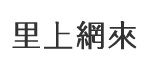 正義里